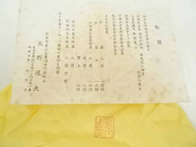 道具 ] - 道具 京焼 天野達夫造 窯変天目釉茶碗（共箱） | 宗 sou::お